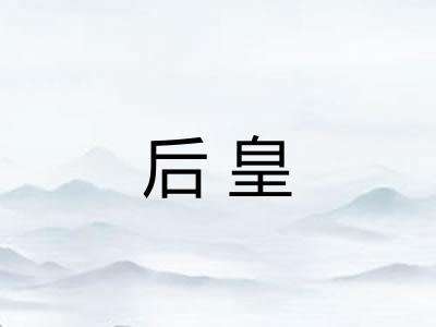 后皇