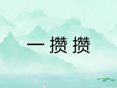 一攒攒