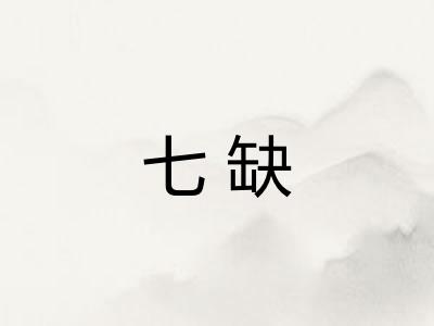 七缺