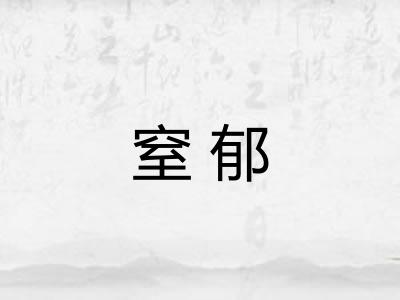 窒郁