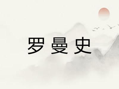 罗曼史