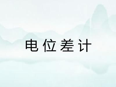 电位差计