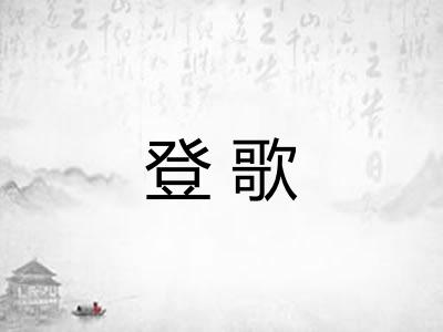登歌