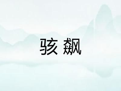 骇飙