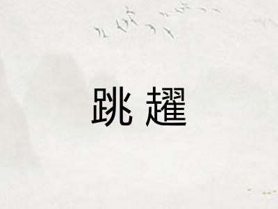 跳趯