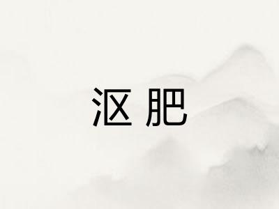 沤肥
