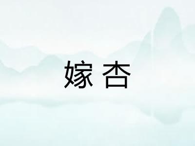 嫁杏