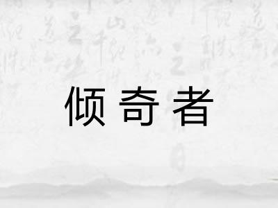 倾奇者