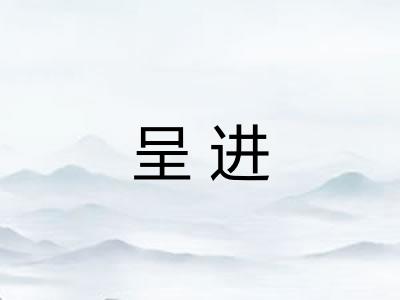 呈进