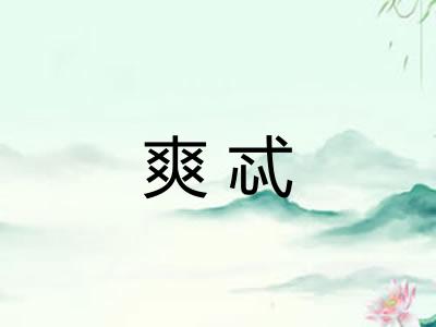 爽忒