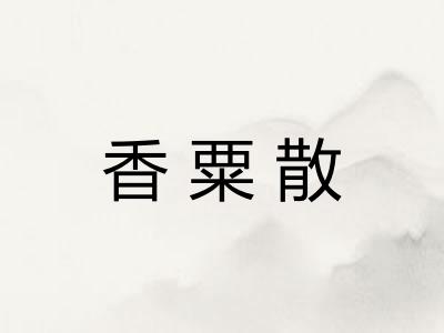 香粟散