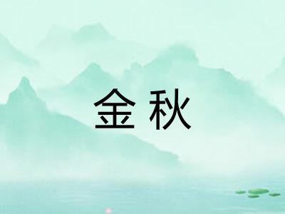 金秋