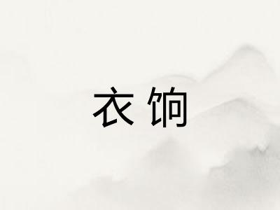 衣饷