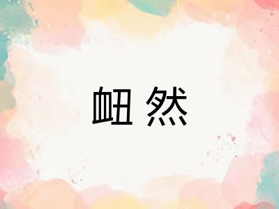 衄然