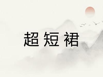 超短裙