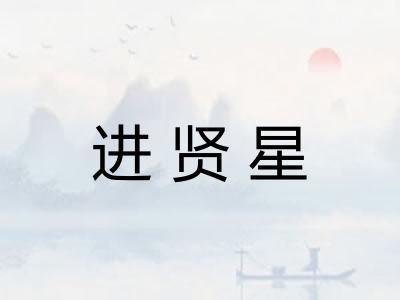 进贤星