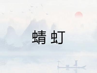 蜻虰