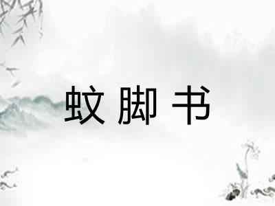 蚊脚书