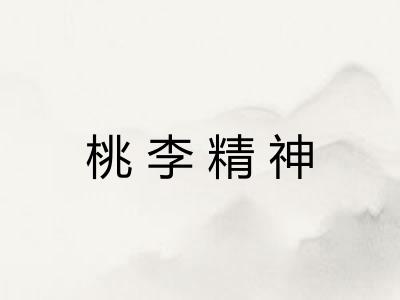 桃李精神