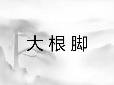 大根脚
