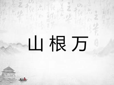 山根万