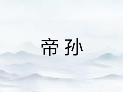 帝孙