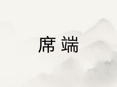 席端