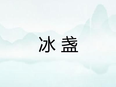 冰盏