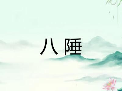 八陲