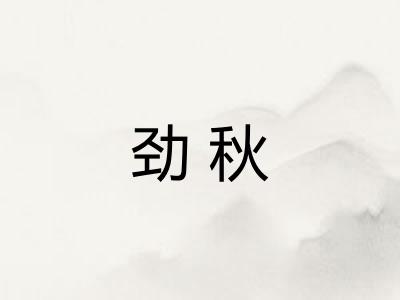 劲秋