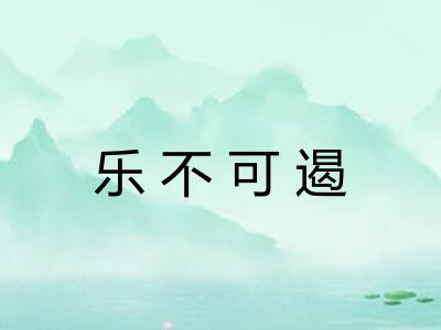 乐不可遏