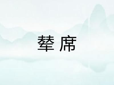 辇席