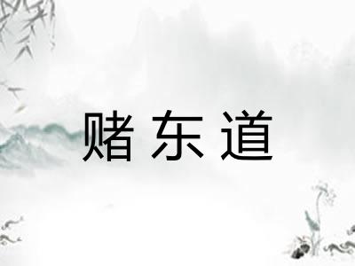 赌东道
