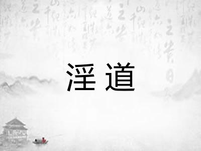 淫道