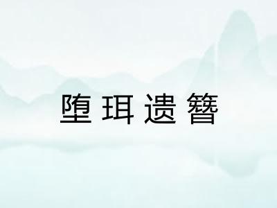 堕珥遗簪