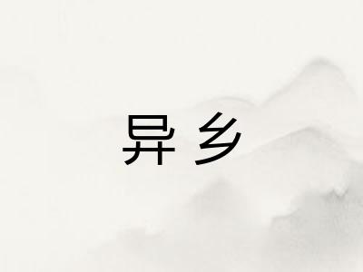 异乡