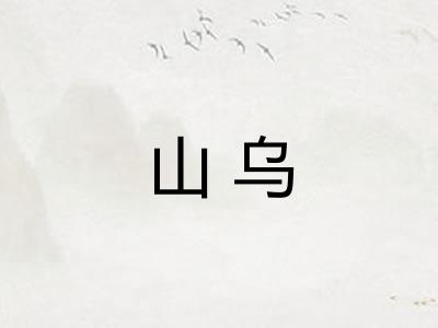 山乌