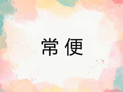 常便