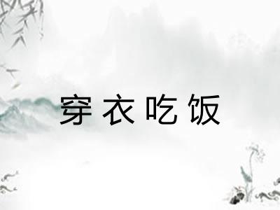 穿衣吃饭