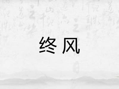 终风