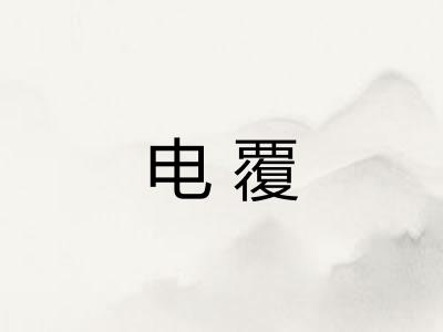 电覆