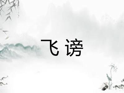 飞谤