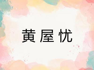 黄屋忧
