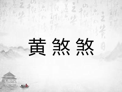 黄煞煞
