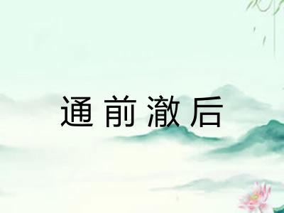 通前澈后