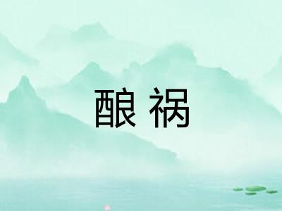 酿祸