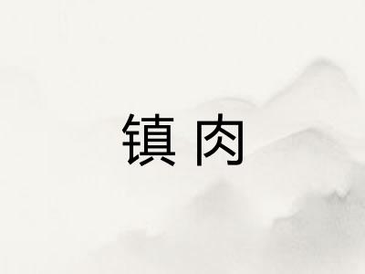 镇肉