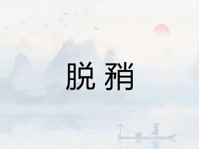 脱矟