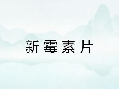 新霉素片