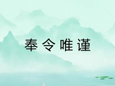 奉令唯谨